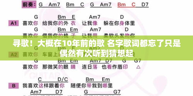 寻歌！大概在10年前的歌 名字歌词都忘了只是偶然有次听到猜想起