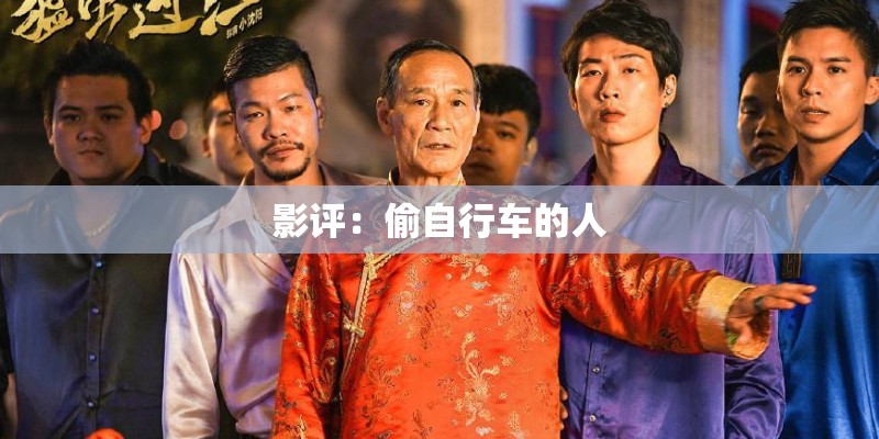 影评：偷自行车的人