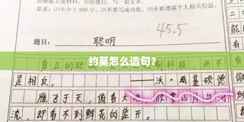 约莫怎么造句？