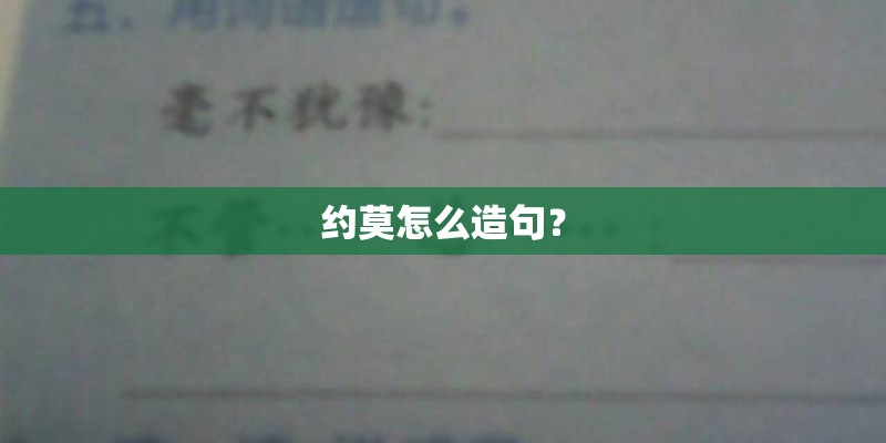 约莫怎么造句？
