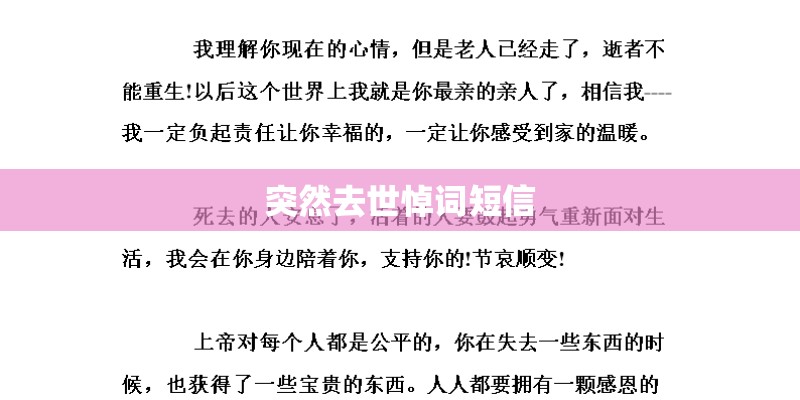 突然去世悼词短信