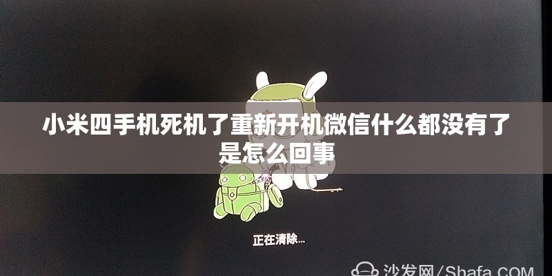 小米四手机死机了重新开机微信什么都没有了是怎么回事