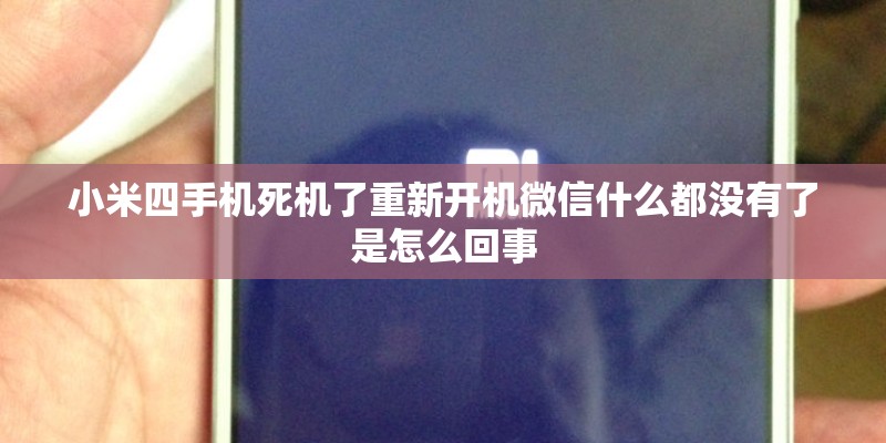 小米四手机死机了重新开机微信什么都没有了是怎么回事