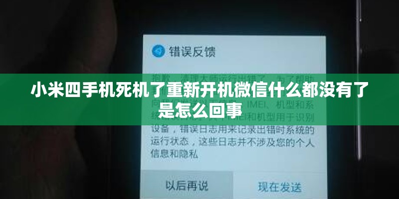 小米四手机死机了重新开机微信什么都没有了是怎么回事