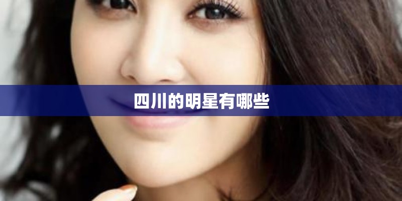 四川的明星有哪些