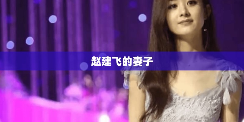赵建飞的妻子