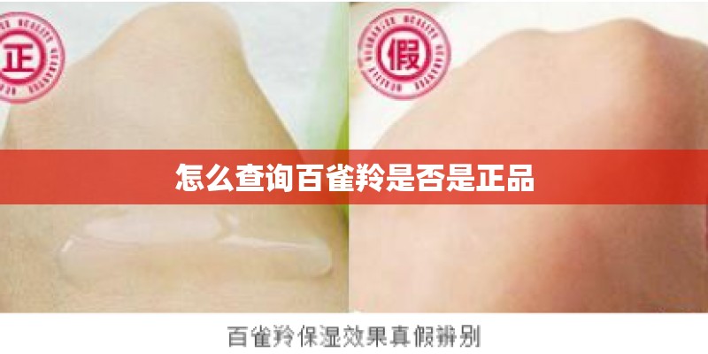 怎么查询百雀羚是否是正品