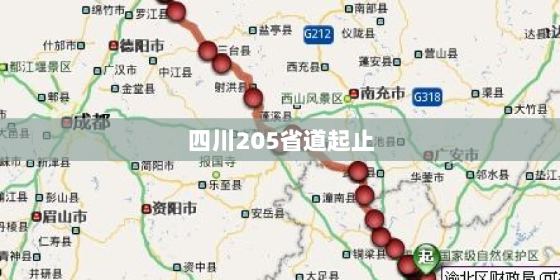 四川205省道起止