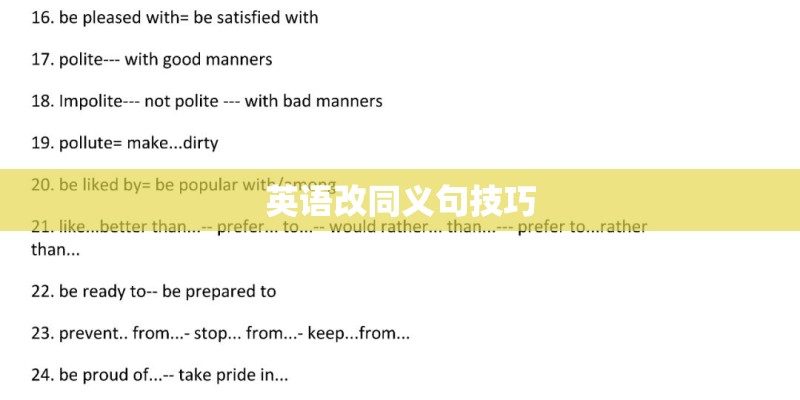 英语改同义句技巧