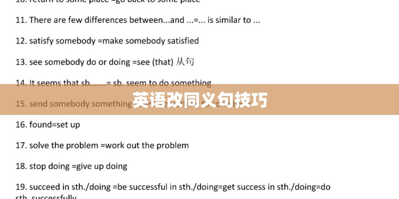 英语改同义句技巧