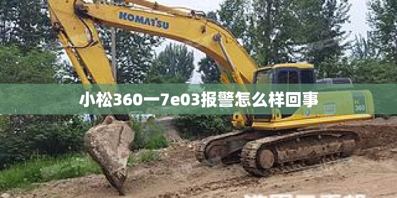 小松360一7e03报警怎么样回事