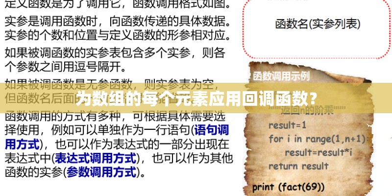为数组的每个元素应用回调函数？