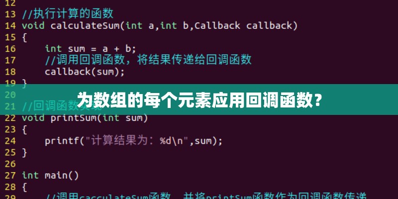为数组的每个元素应用回调函数？
