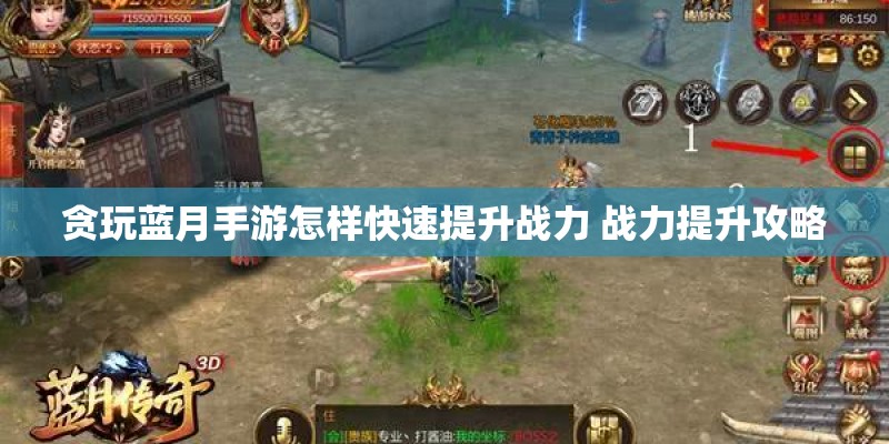 贪玩蓝月手游怎样快速提升战力 战力提升攻略
