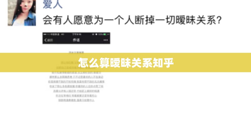 怎么算暧昧关系知乎 怎么算暧昧关系知乎