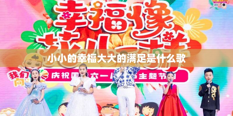小小的幸福大大的满足是什么歌 小小的幸福大大的满足是什么歌