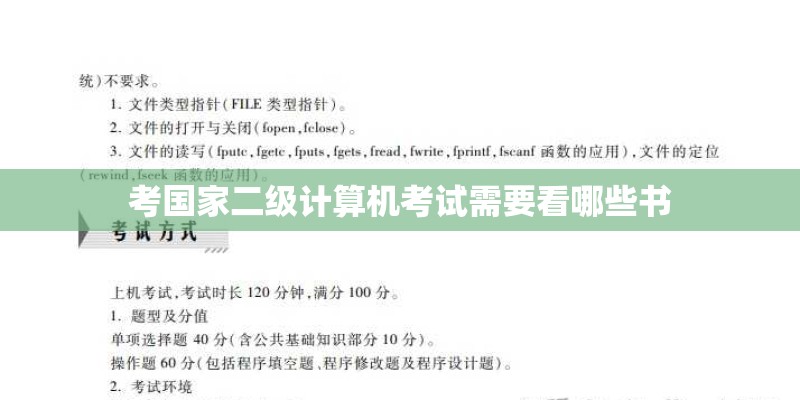 考国家二级计算机考试需要看哪些书