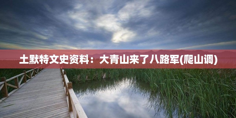 土默特文史资料：大青山来了八路军(爬山调)