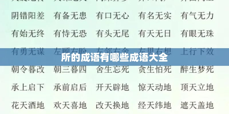 所的成语有哪些成语大全