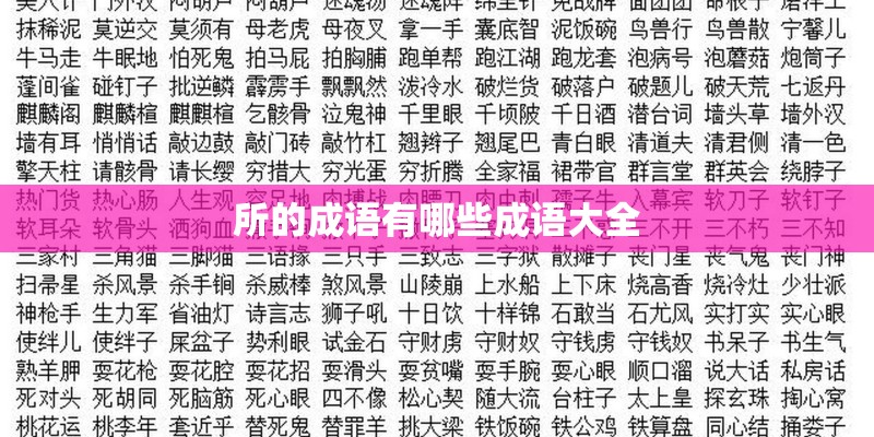 所的成语有哪些成语大全
