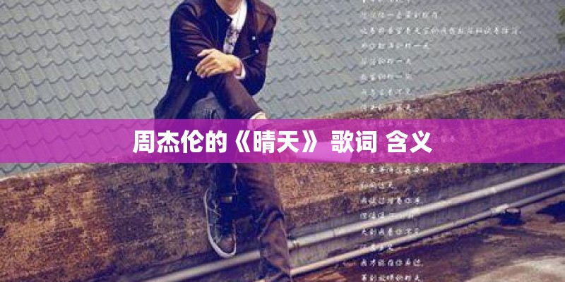 周杰伦的《晴天》 歌词 含义