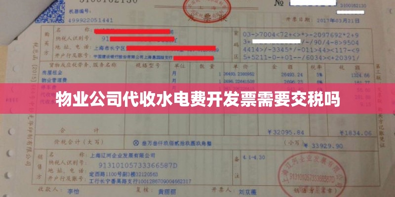 物业公司代收水电费开发票需要交税吗