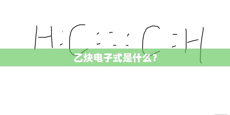 乙炔电子式是什么？