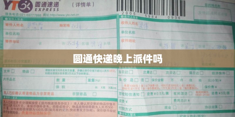 圆通快递晚上派件吗