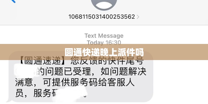 圆通快递晚上派件吗 圆通快递晚上派件吗