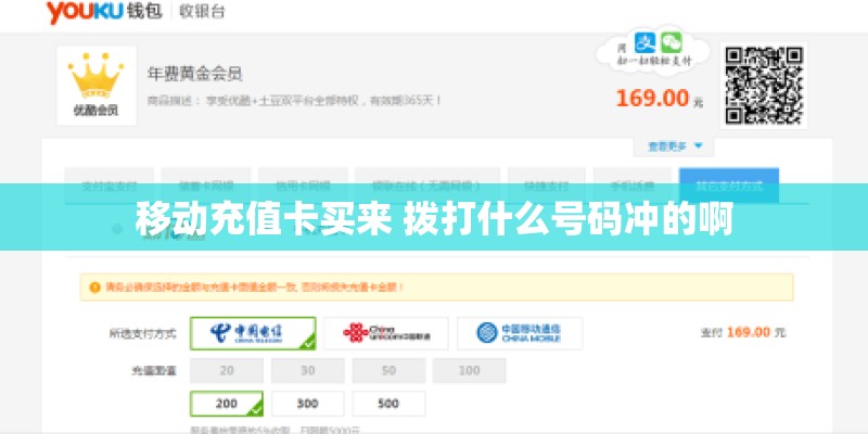 移动充值卡买来 拨打什么号码冲的啊