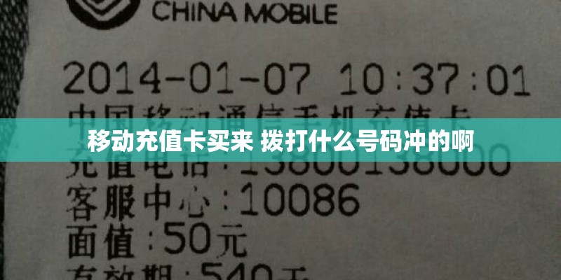 移动充值卡买来 拨打什么号码冲的啊