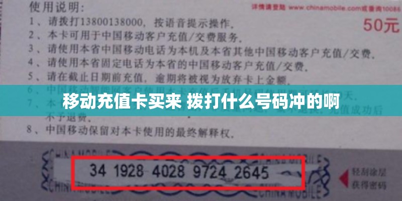 移动充值卡买来 拨打什么号码冲的啊