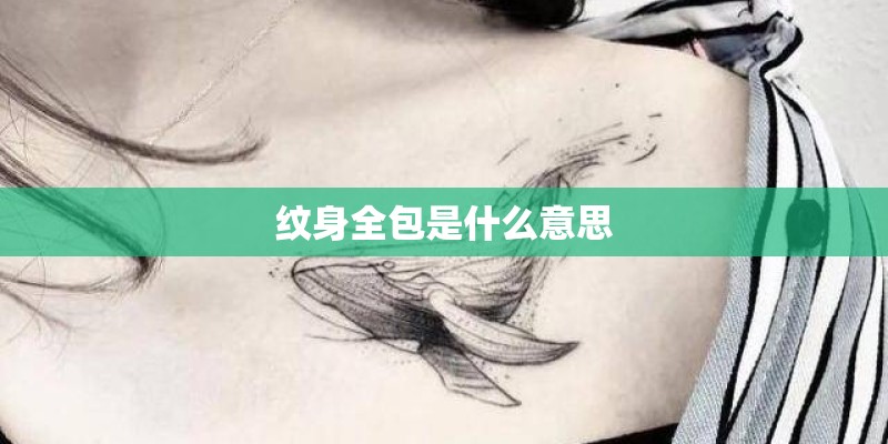 纹身全包是什么意思