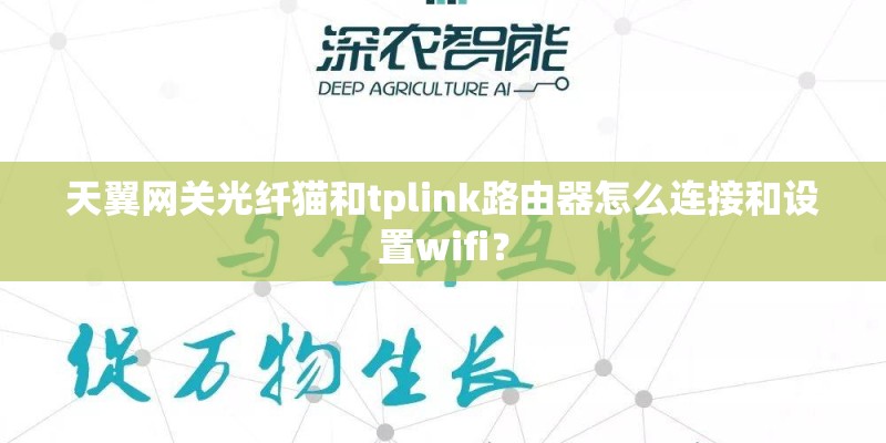 天翼网关光纤猫和tplink路由器怎么连接和设置wifi？