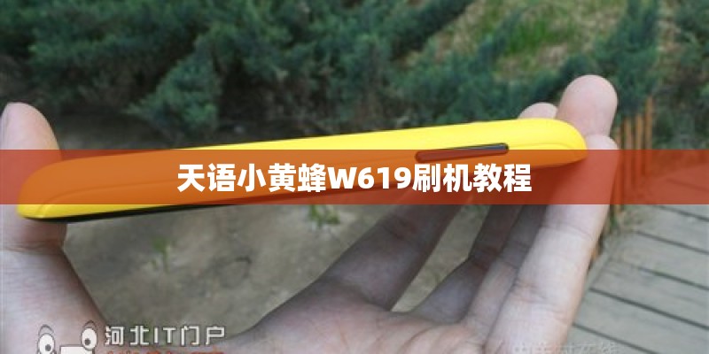 天语小黄蜂W619刷机教程