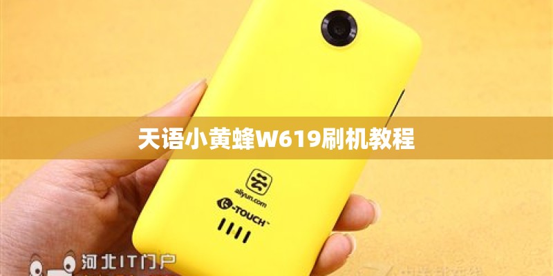天语小黄蜂W619刷机教程