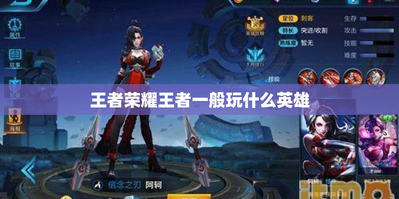 王者荣耀王者一般玩什么英雄