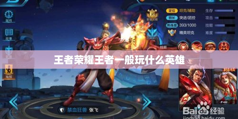 王者荣耀王者一般玩什么英雄