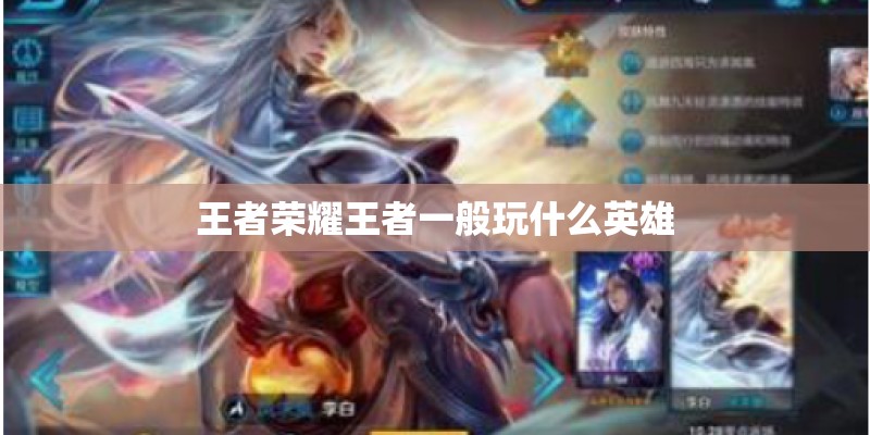 王者荣耀王者一般玩什么英雄