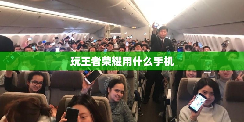 玩王者荣耀用什么手机