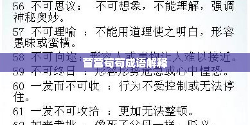 营营苟苟成语解释 营营苟苟成语解释