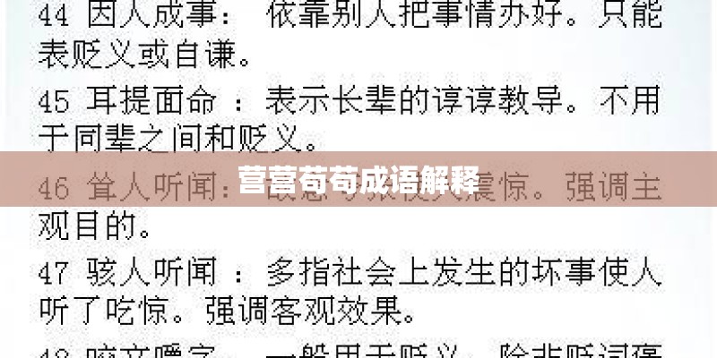 营营苟苟成语解释 营营苟苟成语解释