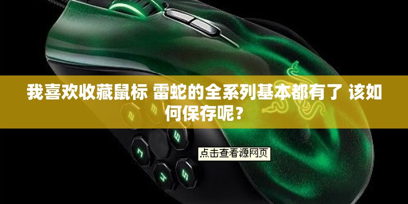我喜欢收藏鼠标 雷蛇的全系列基本都有了 该如何保存呢？