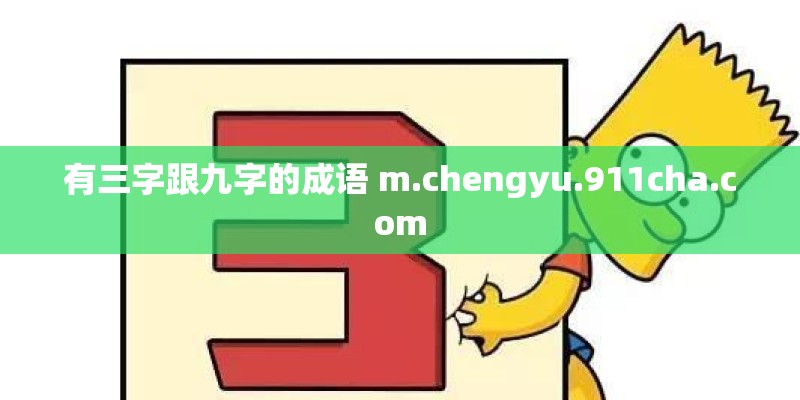 有三字跟九字的成语 m.chengyu.911cha.com