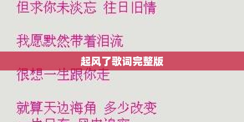 起风了歌词完整版