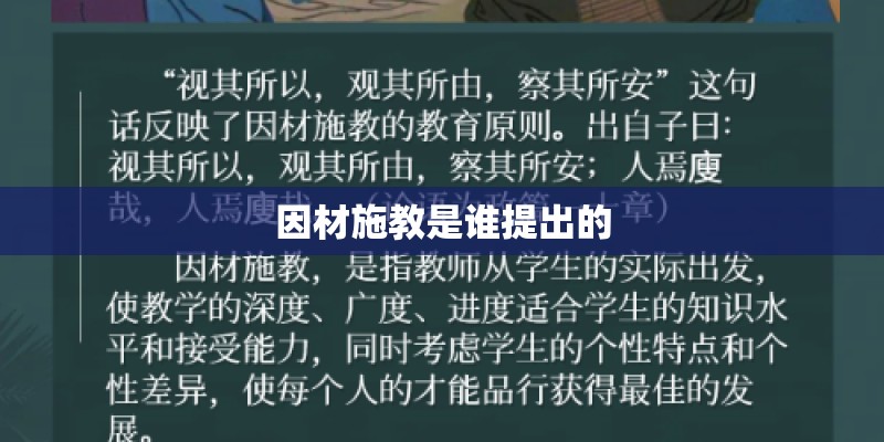 因材施教是谁提出的
