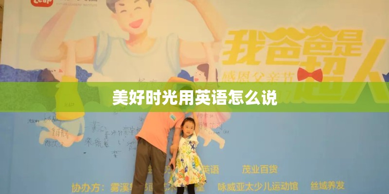 美好时光用英语怎么说
