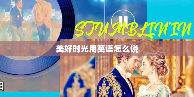 美好时光用英语怎么说