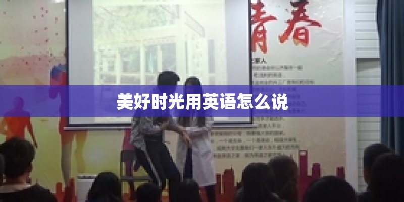 美好时光用英语怎么说