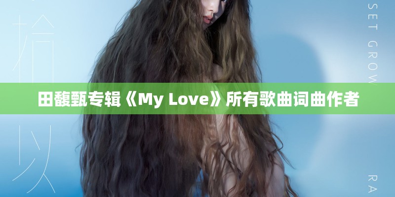 田馥甄专辑《My Love》所有歌曲词曲作者